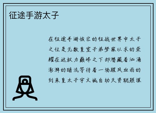 征途手游太子