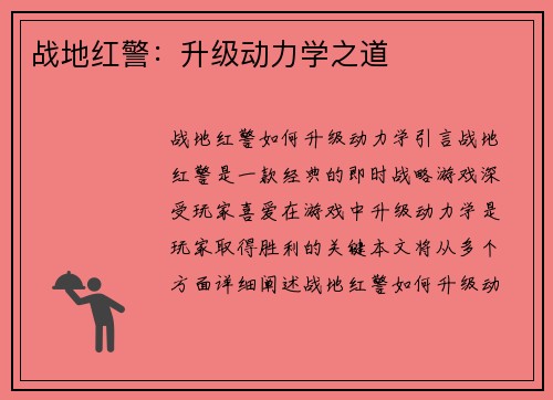战地红警：升级动力学之道