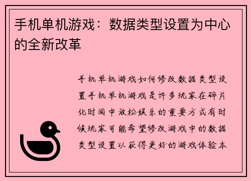 手机单机游戏：数据类型设置为中心的全新改革
