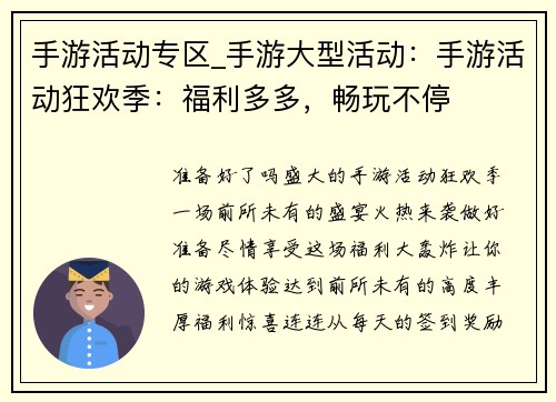 手游活动专区_手游大型活动：手游活动狂欢季：福利多多，畅玩不停