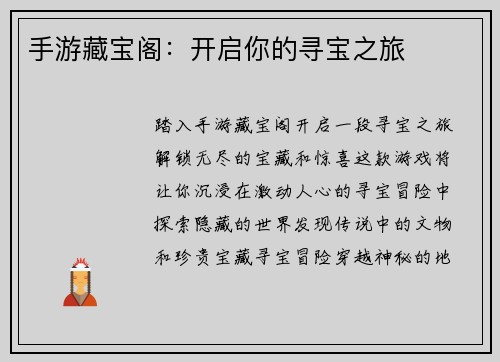 手游藏宝阁：开启你的寻宝之旅