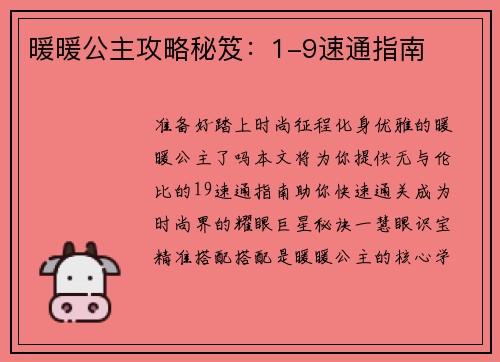 暖暖公主攻略秘笈：1-9速通指南