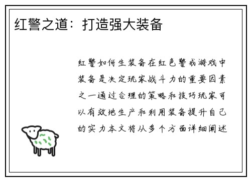 红警之道：打造强大装备