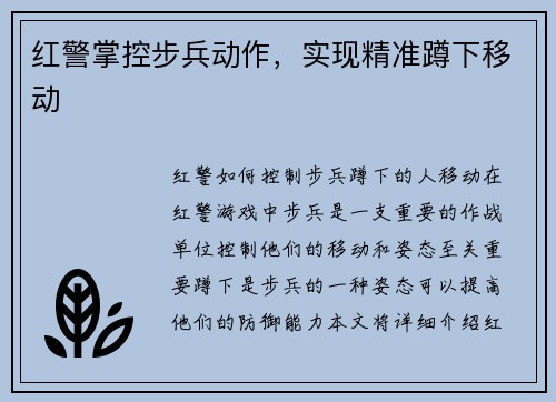 红警掌控步兵动作，实现精准蹲下移动